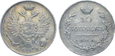 Лот №238, Коллекция. 10 копеек 1819 года. СПБ-ПС.