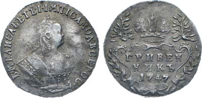 Лот №23, Коллекция. Гривенник 1747 года.