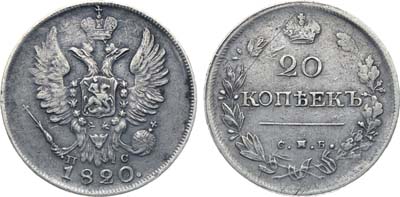 Лот №240, Коллекция. 20 копеек 1820 года. СПБ-ПС.