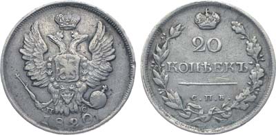 Лот №241, Коллекция. 20 копеек 1820 года. СПБ-ПС.