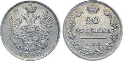 Лот №245, Коллекция. 20 копеек 1820 года. СПБ-ПД.
