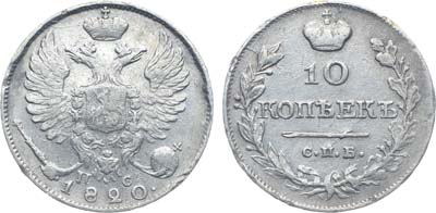 Лот №247, Коллекция. 10 копеек 1820 года. СПБ-ПС.