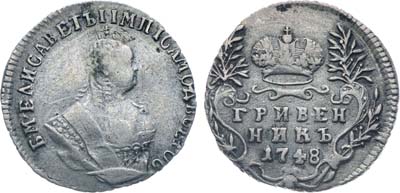 Лот №24, Коллекция. Гривенник 1748 года.
