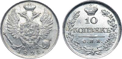 Лот №257, Коллекция. 10 копеек 1821 года. СПБ-ПД.