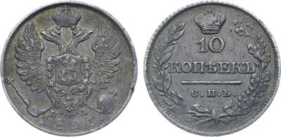 Лот №258, Коллекция. 10 копеек 1821 года. СПБ-ПД.