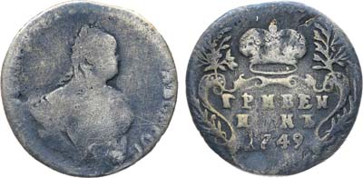 Лот №25, Коллекция. Гривенник 1749 года.