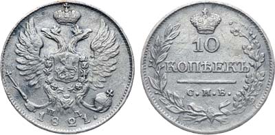 Лот №260, Коллекция. 10 копеек 1821 года. СПБ-ПД.