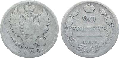 Лот №268, Коллекция. 20 копеек 1822 года. СПБ-ПД. 