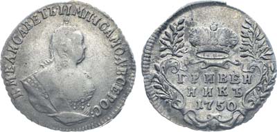 Лот №26, Коллекция. Гривенник 1750 года.