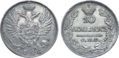 Лот №270, Коллекция. 10 копеек 1822 года. СПБ-ПД.