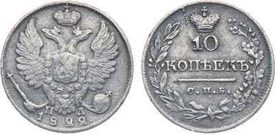 Лот №271, Коллекция. 10 копеек 1822 года. СПБ-ПД.