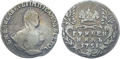 Лот №27, Коллекция. Гривенник 1751 года.