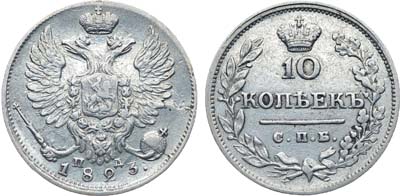 Лот №284, Коллекция. 10 копеек 1823 года. СПБ-ПД.