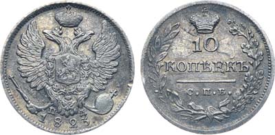 Лот №285, Коллекция. 10 копеек 1823 года. СПБ-ПД.