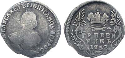 Лот №29, Коллекция. Гривенник 1752 года. Е.
