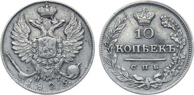 Лот №301, Коллекция. 10 копеек 1825 года. СПБ-НГ.