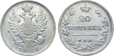 Лот №309, Коллекция. 20 копеек 1826 года. СПБ-НГ.