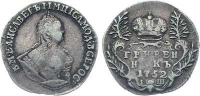Лот №30, Коллекция. Гривенник 1752 года. IШ.