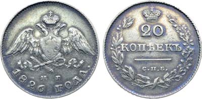 Лот №313, Коллекция. 20 копеек 1826 года. СПБ-НГ.
