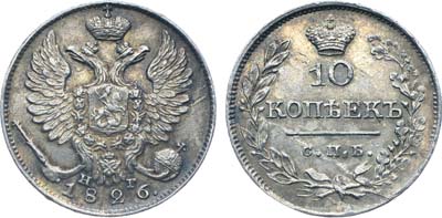 Лот №314, Коллекция. 10 копеек 1826 года. СПБ-НГ.