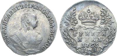 Лот №31, Коллекция. Гривенник 1753 года. IП.