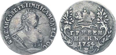 Лот №32, Коллекция. Гривенник 1754 года. IП.