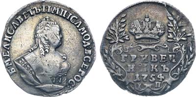 Лот №33, Коллекция. Гривенник 1754 года. IП.