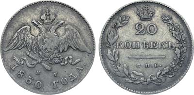 Лот №345, Коллекция. 20 копеек 1830 года. СПБ-НГ.