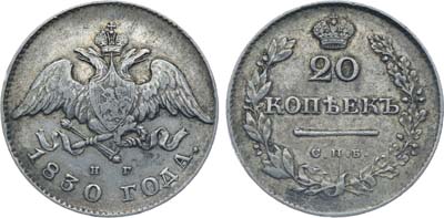 Лот №346, Коллекция. 20 копеек 1830 года. СПБ-НГ.