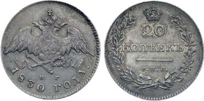 Лот №347, Коллекция. 20 копеек 1830 года. СПБ-НГ.