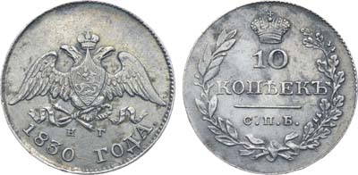 Лот №348, Коллекция. 10 копеек 1830 года. СПБ-НГ.