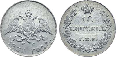 Лот №355, Коллекция. 10 копеек 1831 года. СПБ-НГ.