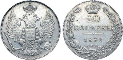 Лот №358, Коллекция. 20 копеек 1832 года. СПБ-НГ.