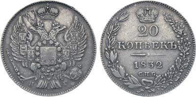 Лот №360, Коллекция. 20 копеек 1832 года. СПБ-НГ.