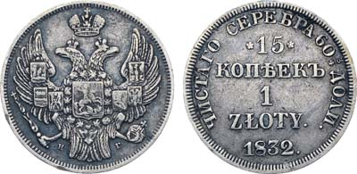 Лот №365, Коллекция. 15 копеек 1 злотый 1832 года. НГ.