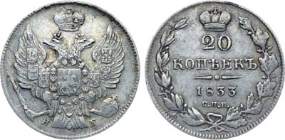 Лот №367, Коллекция. 20 копеек 1833 года. СПБ-НГ.