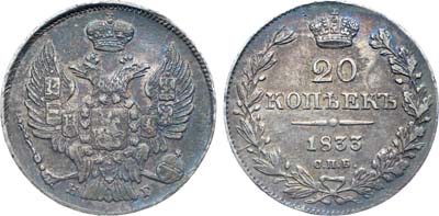 Лот №368, Коллекция. 20 копеек 1833 года. СПБ-НГ.