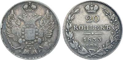 Лот №369, Коллекция. 20 копеек 1833 года. СПБ-НГ.
