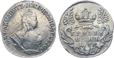 Лот №36, Коллекция. Гривенник 1756 года. МБ.