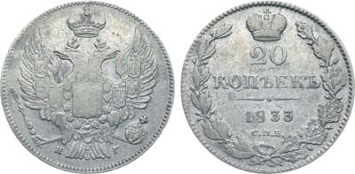 Лот №370, Коллекция. 20 копеек 1833 года. СПБ-НГ.