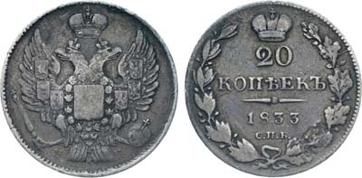 Лот №371, Коллекция. 20 копеек 1833 года. СПБ-НГ.