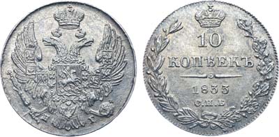 Лот №372, Коллекция. 10 копеек 1833 года. СПБ-НГ. В слабе ННР MS 64.