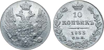 Лот №374, Коллекция. 10 копеек 1833 года. СПБ-НГ.