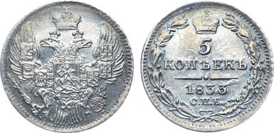 Лот №375, Коллекция. 5 копеек 1833 года. СПБ-НГ.