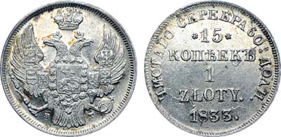 Лот №380, Коллекция. 15 копеек 1 злотый 1833 года. НГ. Без поперечной черты в обозначении 