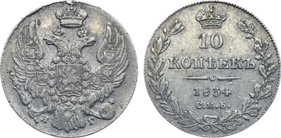 Лот №385, Коллекция. 10 копеек 1834 года. СПБ-НГ.