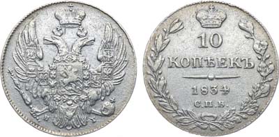 Лот №386, Коллекция. 10 копеек 1834 года. СПБ-НГ.