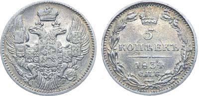 Лот №389, Коллекция. 5 копеек 1834 года. СПБ-НГ.