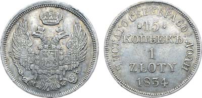 Лот №395, Коллекция. 15 копеек 1 злотый 1834 года. MW.