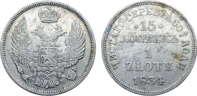 Лот №396, Коллекция. 15 копеек 1 злотый 1834 года. MW.